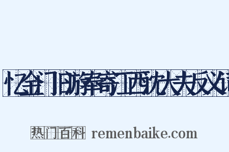 忆金门旧游奉寄江西沈大夫反义词是什么意思的图片